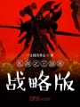 梦入三国志战略版在线阅读