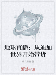 地球直播：從迪加世界開始帶貨在線閱讀