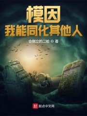 模因：我能同化其他人在線閱讀
