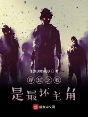 穿越之我是最壞主角在線閱讀