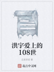 洪宇愛上的108世在線閱讀