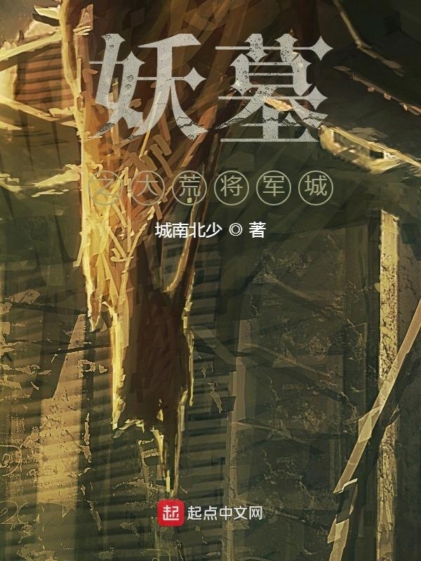 妖墓之大荒將軍城在線閱讀