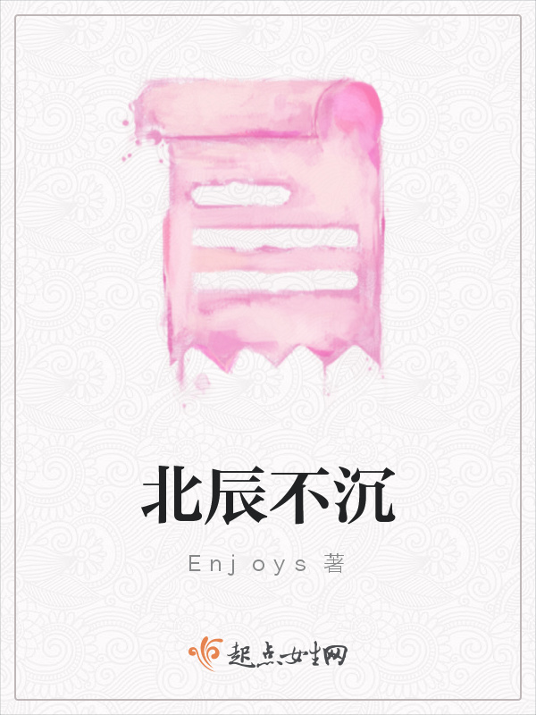 北辰不沉在線閱讀