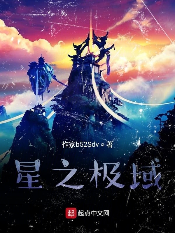 星之極域在線閱讀