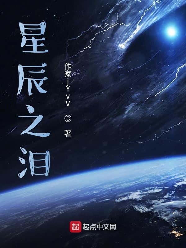 永恒星辰之淚在線閱讀