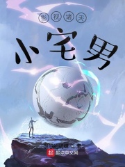 影視諸天小宅男在線閱讀