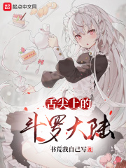 舌尖上的斗羅大陸在線閱讀