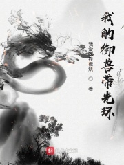 我的御獸帶光環(huán)在線閱讀