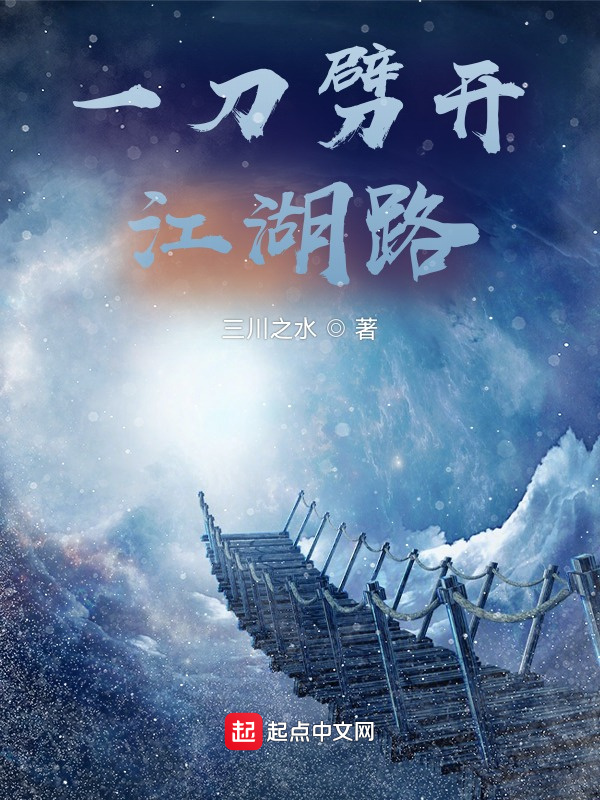一刀劈開江湖路在線閱讀