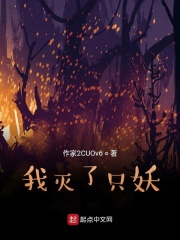 我滅了只妖在線閱讀