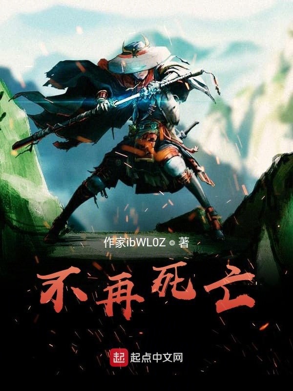 不再死亡在線閱讀
