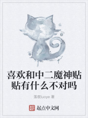 喜欢和中二魔神贴贴有什么不对吗