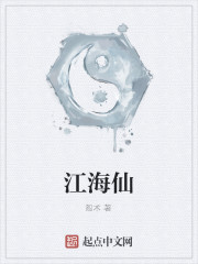 江海仙