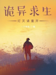 詭異求生，燈滅請重開在線閱讀