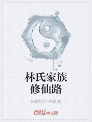 林氏家族修仙路