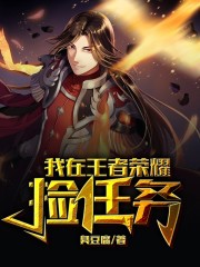 我在王者榮耀撿任務(wù)在線閱讀