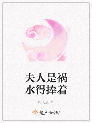夫人是祸水得捧着