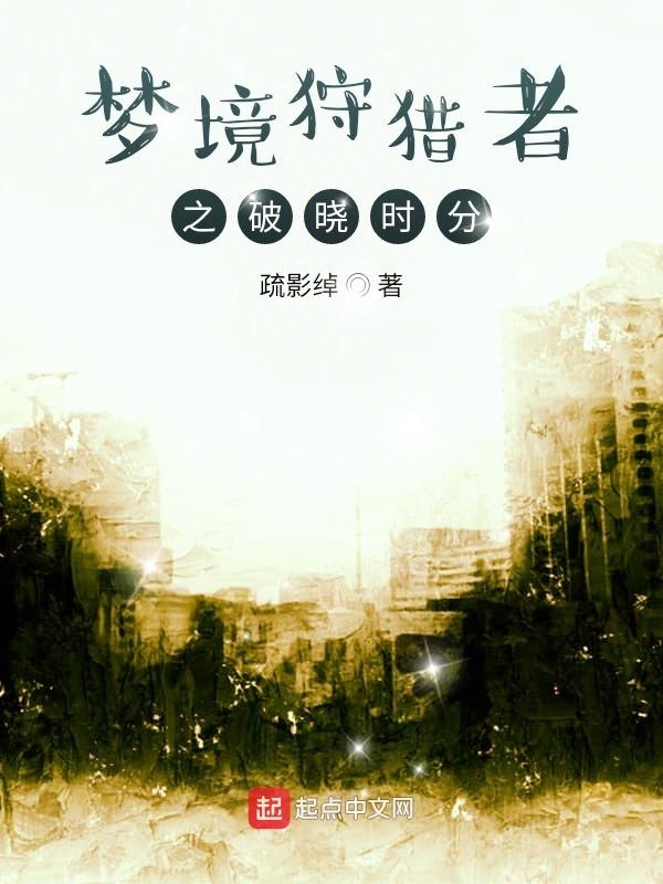 夢境狩獵者之破曉時分在線閱讀