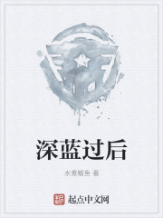 深藍過后在線閱讀