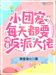 小團(tuán)寵每天都要哄著反派大佬在線閱讀