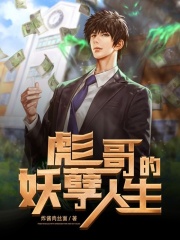 彪哥的妖孽人生在線閱讀