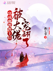 穿成魔教教主后被大佬寵翻了在線閱讀