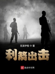 利箭出擊在線閱讀