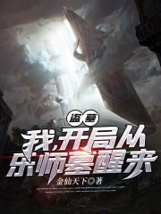 盜墓：我，開局從樂師墓醒來在線閱讀