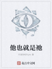 他也就是祂在線閱讀