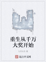 重生从千万大奖开始