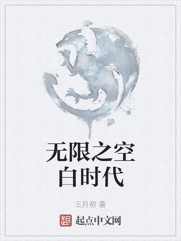 無限之空白時代在線閱讀