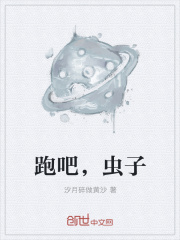 跑吧，蟲子在線閱讀