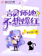 言靈師她不想爆紅在線閱讀