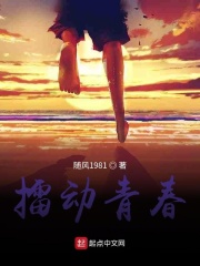 擂動(dòng)青春在線閱讀