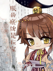 三國：朕的底牌是玩家在線閱讀