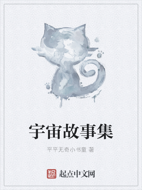宇宙故事集在線閱讀