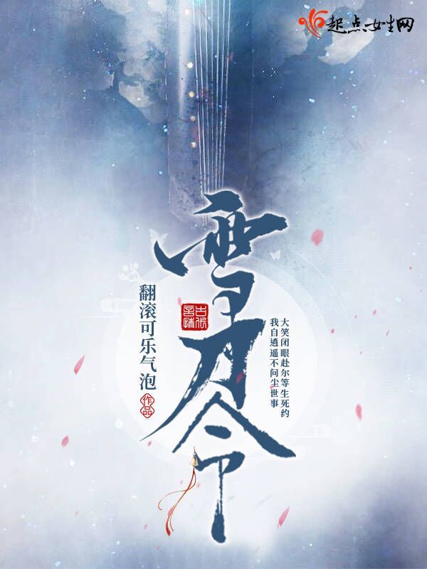 雪刀令在線(xiàn)閱讀