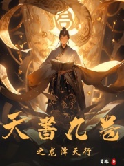 天書九卷之龍澤天行在線閱讀
