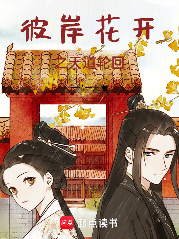 彼岸花開之天道輪回在線閱讀