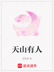 天山有人在線閱讀