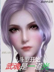斗罗之武魂是绿光