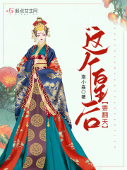 這個(gè)皇后要翻天在線閱讀