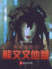 神秘復(fù)蘇之熊文文他爹在線閱讀