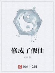 修成了假仙