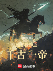 始于權(quán)游之千古一帝在線閱讀