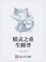 精灵之重生刚爷