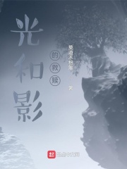 光和影的救贖在線閱讀