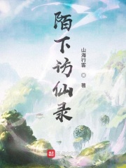 陌下訪仙錄在線閱讀