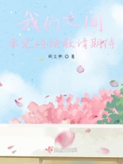我們之間未完待續敬請期待在線閱讀