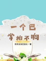 一個巴掌拍不響！在線閱讀
